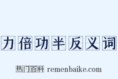 力倍功半反义词是什么意思的图片